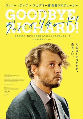 【ジョニー・デップの色気がやばい】『グッバイ、リチャード!』(2018)ネタバレ花子の感想