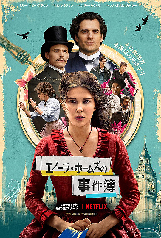 【ミリー・ボビー・ブラウンのファン(だけ)必見!】Netflix作品『エノーラ・ホームズの事件簿』(2020)ネタバレ花子の感想
