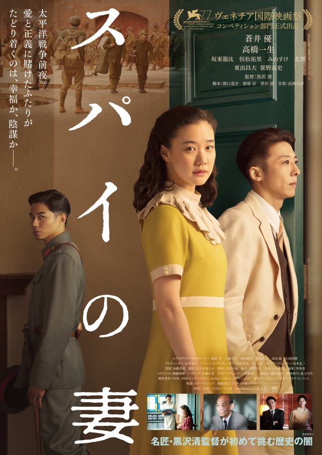【騙されたのは妻?夫?私たち?】『スパイの妻』(2020)【ネタバレ花子の感想】