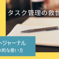 他者や自分との約束を守る最強のノート術【バレットジャーナル】具体的な使い方