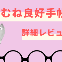 手帳会議案件 ダークホース現る!笑顔が溢れる手帳【阿佐ヶ谷姉妹のおおむね良好手帳】レビュー