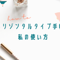 【思い出をシンプルに記録】週間ホリゾンタルタイプ手帳の紹介と私の使い方