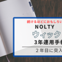 続けるほどにおもしろい。NOLTYウィック3年連用手帳 2年目に突入