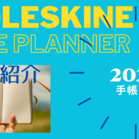 【2024年の手帳決定】Moleskine Life Planner 2024の紹介 【念願のモレスキン】
