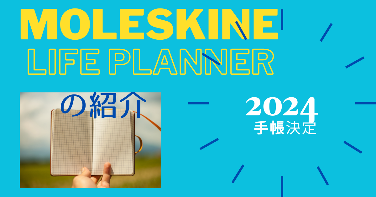 【2024年の手帳決定】Moleskine Life Planner 2024の紹介 【念願のモレスキン】