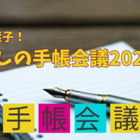 今年も迷子!わたしの手帳会議2025
