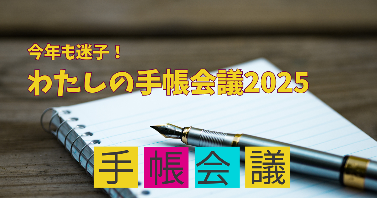 今年も迷子！わたしの手帳会議2025