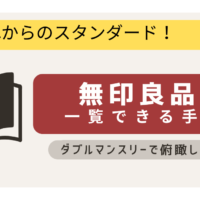 2025年の手帳候補 これからのスタンダード ダブルマンスリー 無印良品「一覧できるスケジュール帳 マンスリー/デイリー」