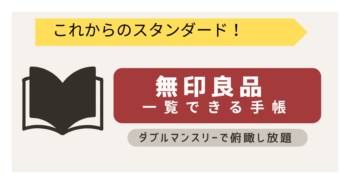 2025年の手帳候補　これからのスタンダード　ダブルマンスリー　無印良品「一覧できるスケジュール帳　マンスリー/デイリー」