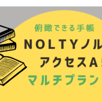 来年の手帳候補 一覧できるよ! NOLTYノルティ アクセスA5マルチプランナー