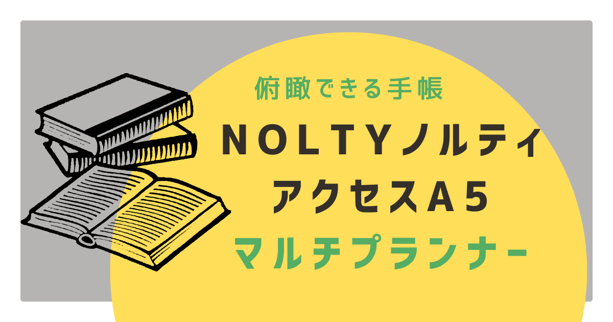 来年の手帳候補　一覧できるよ！ NOLTYノルティ アクセスＡ５マルチプランナー