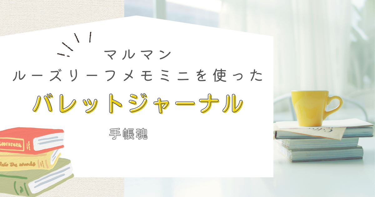 マルマンルーズリーフミニを使った「貼るだけバレットジャーナル」