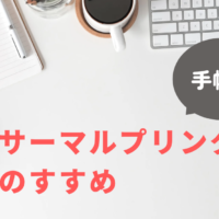 手帳をもっと便利にするアイテム!サーマルプリンターのすすめ