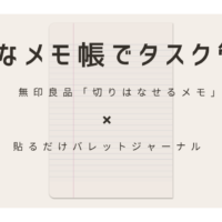 「貼るだけバレットジャーナル」×無印良品「切りはなせるメモ」—小さなメモ帳でタスク管理