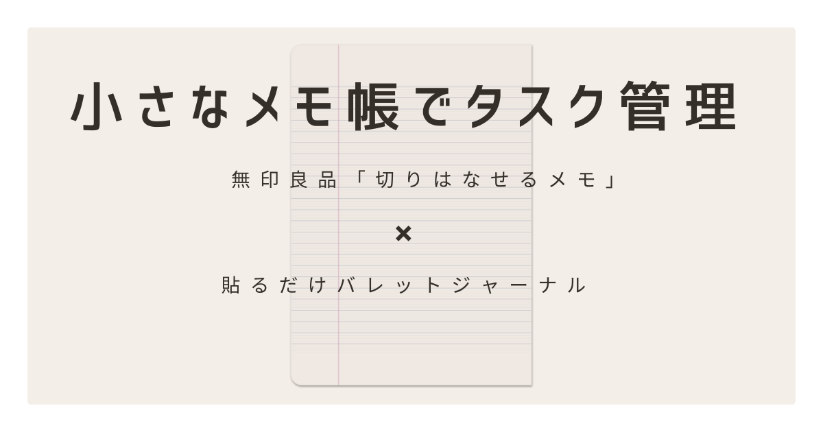 「貼るだけバレットジャーナル」×無印良品「切りはなせるメモ」—小さなメモ帳でタスク管理