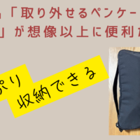 【レビュー】無印良品「取り外せるペンケース付き手帳カバー」が想像以上に便利だった件