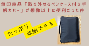 【レビュー】無印良品「取り外せるペンケース付き手帳カバー」が想像以上に便利だった件