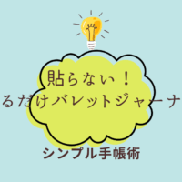 試してみたらしっくりきた!「貼らない!貼るだけバレットジャーナル 」という手帳術