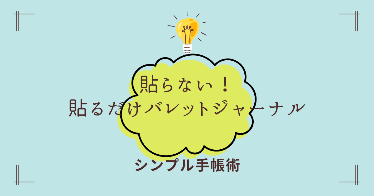 試してみたらしっくりきた！「貼らない！貼るだけバレットジャーナル 」という手帳術