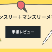 コスパ最強! セリア ダブルマンスリー 手帳レビュー