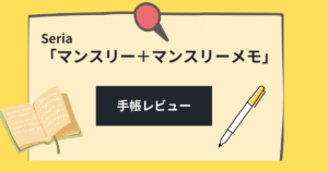 コスパ最強！　セリア　ダブルマンスリー　手帳レビュー