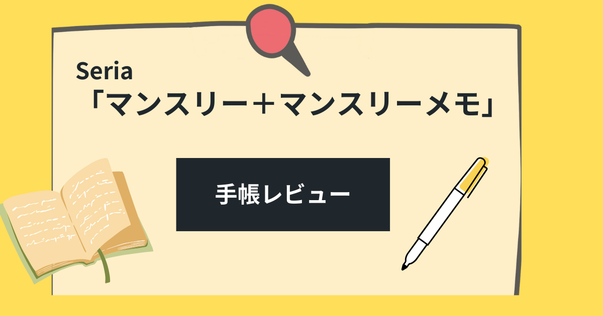 コスパ最強! セリア ダブルマンスリー 手帳レビュー