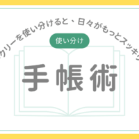 手帳術:マンスリーとウィークリーを使い分けると、日々がもっとスッキリするかもしれない