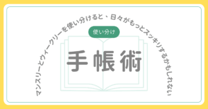 手帳術：マンスリーとウィークリーを使い分けると、日々がもっとスッキリするかもしれない