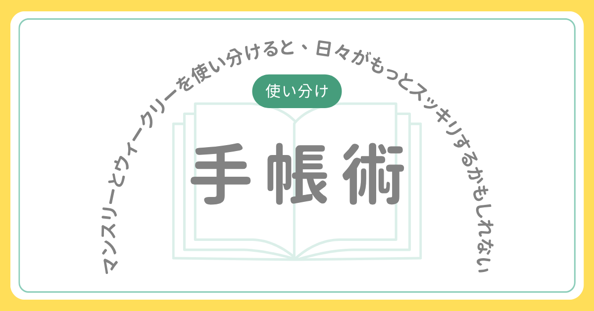 手帳術:マンスリーとウィークリーを使い分けると、日々がもっとスッキリするかもしれない