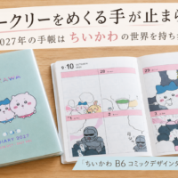 ウィークリーをめくる手が止まらない!2027年の手帳はちいかわの世界を持ち歩く「ちいかわ B6 コミックデザインダイアリー」に決定!