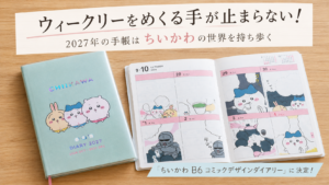 ウィークリーをめくる手が止まらない!2027年の手帳はちいかわの世界を持ち歩く「ちいかわ B6 コミックデザインダイアリー」に決定!