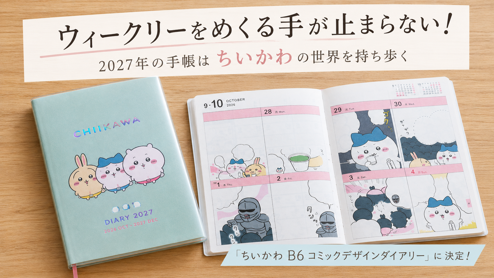 ウィークリーをめくる手が止まらない!2027年の手帳はちいかわの世界を持ち歩く「ちいかわ B6 コミックデザインダイアリー」に決定!
