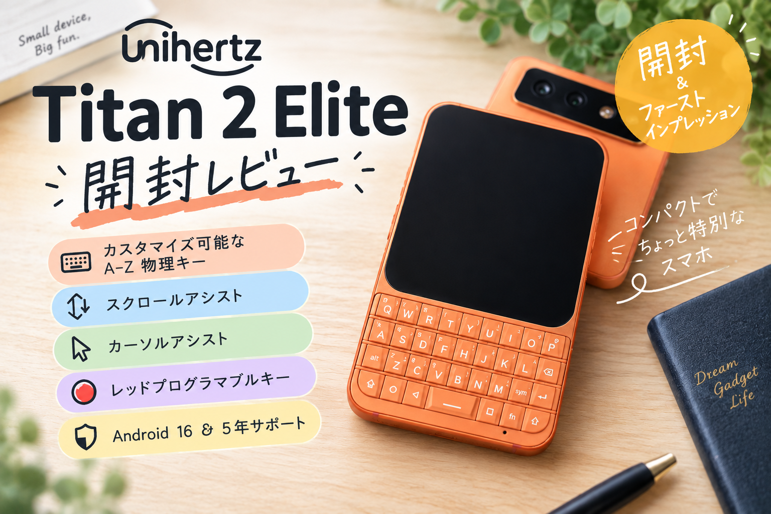 【開封レビュー】Unihertz Titan 2 Eliteがようやく届いた！新しくも懐かしいワクワク系スマホ