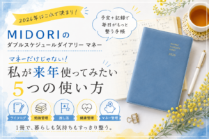 MIDORI『ダブルスケジュールダイアリー マネー』を来年使ってみたくなった理由