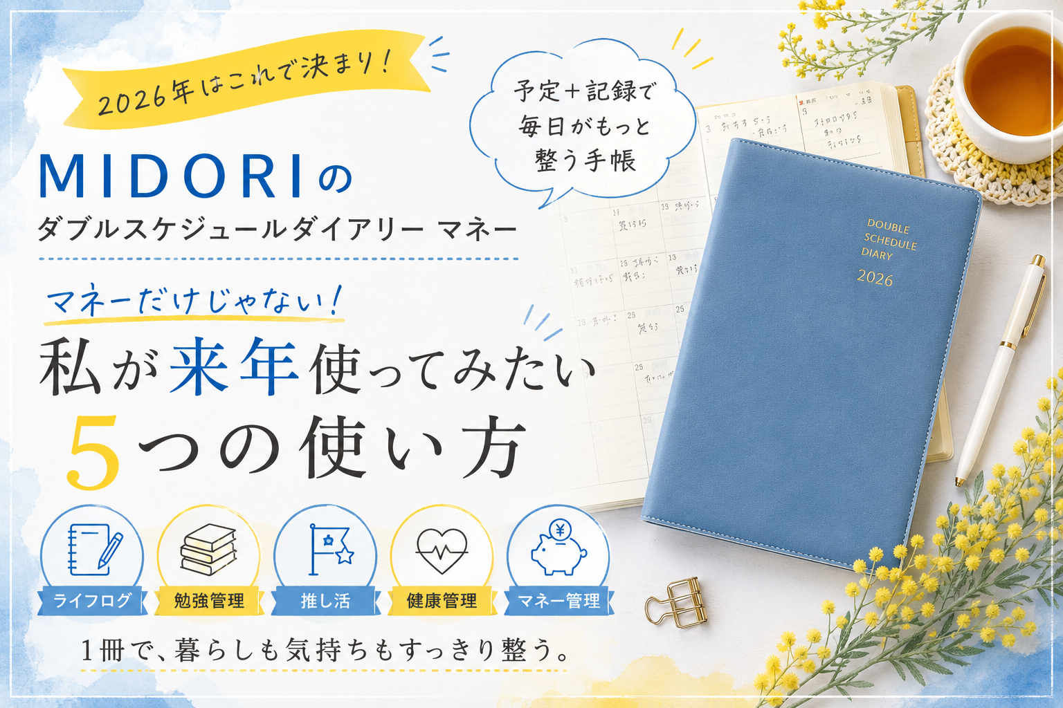 MIDORI『ダブルスケジュールダイアリー マネー』を来年使ってみたくなった理由